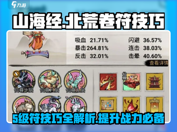 山海经手游🔥5级符技巧大全，快速上手秘籍！截图1