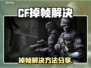🎮CF掉帧？一招解决丝滑操作！