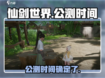 仙剑世界🔥公测时间曝光，玩家沸腾了！截图1