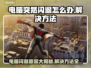 电脑闪退原因是这些❌，解决方法超简单！💥