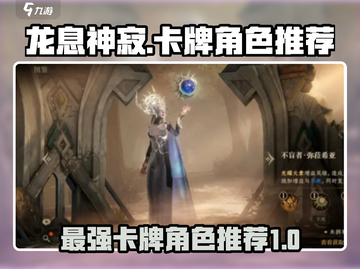 龙息神寂🔥T0卡牌角色推荐，必看攻略！截图1
