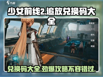 少女前线2追放💥公测兑换码大全及使用攻略🎉截图1