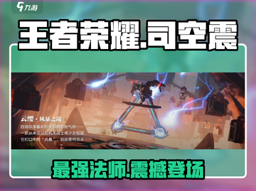 王者荣耀✨：司空震超强解析，你不了解的真相在这里！截图1
