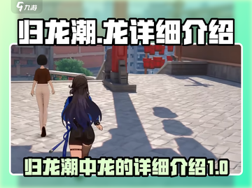 归龙潮🔥揭秘游戏中神秘龙族真相！截图1