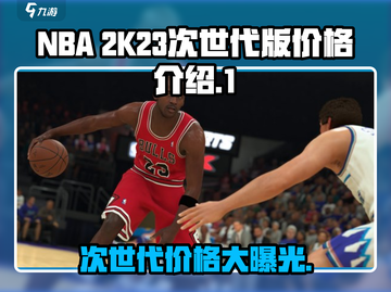 NBA2k23次世代价格💥超值入手📖截图1