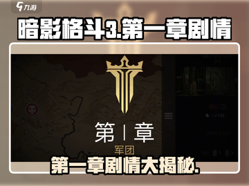 暗影格斗3🔥第一章剧情揭秘，超燃战斗等你来战！截图1