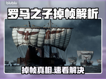 🎮罗马之子掉帧炸裂！原因竟然是…截图1