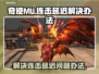 奇迹手游延迟高？⚡连击卡顿解决办法来了！