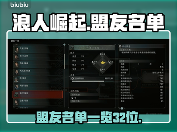 浪人崛起💥32个盟友名单大曝光！🔥截图1
