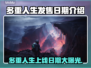 多重人生上线日期🔥游戏发售倒计时不容错过！🎮