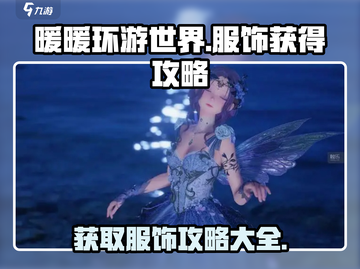 无限暖暖🔥服饰免费获得攻略👗截图1