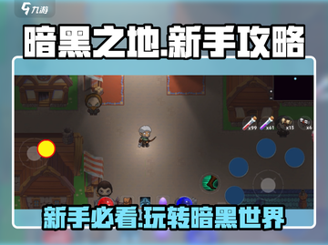 暗黑之地🔥新手必看！玩转攻略全在这截图1