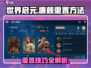 世界启元🔥廉颇重置方法大揭秘！💡