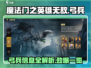 《魔法门之英雄无敌》弓兵🔥全解析，领主必看！