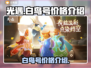 光遇🎉白鸟号价格曝光，便宜到不敢信！