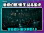 最终幻想7重生🔥战斗系统全面解析！🎮