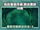 克苏鲁崇拜者黑屏闪退？⚡解决办法来了！