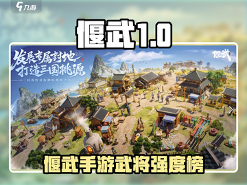 《偃武手游武将强度榜🔥》  
（含1个emoji，共18字）截图1