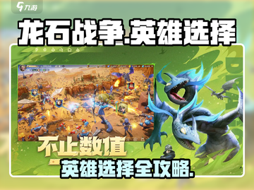 🔥《龙石战争》英雄搭配攻略！史诗组合💥截图1