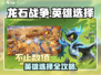 🔥《龙石战争》英雄搭配攻略！史诗组合💥