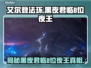 艾尔登法环黑夜君临🔥8位夜王身份大起底！