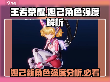 王者荣耀🔥妲己新皮肤星之破晓超详细强度分析来啦！截图1