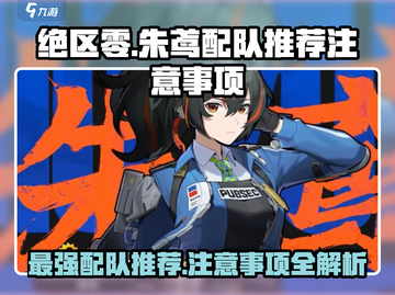 绝区零🔥朱鸢配队推荐与注意事项大揭秘！截图1