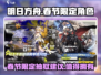 明日方舟🔥春节限定2024必抽干员曝光！