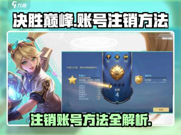 决胜巅峰🔥账号注销方法大揭秘！快速了解⚡截图1