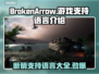 BrokenArrow游戏支持语言大曝光！🔥游戏玩家必看🎉