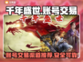 千年盛世账号交易哪家好？🔥游戏党必看！