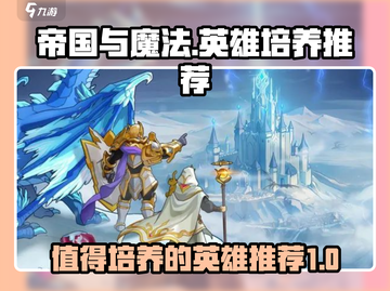 帝国与魔法🔥必培养英雄推荐！✨截图1