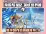 帝国与魔法🔥必培养英雄推荐！✨