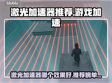 🔥激光加速器大PK！哪个才是真王者？💥截图1