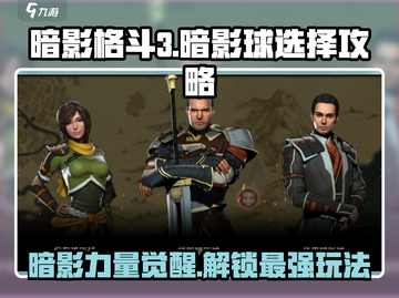 暗影格斗3🔥暗影球选对了吗？玩法攻略来了！截图1