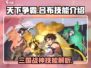 天下争霸三国志🔥吕布技能全面解析！🎉