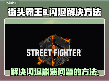 街霸6🔥闪退崩溃？3招教你秒解决！🎮截图1