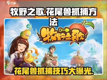 牧野之歌：花尾兽抓捕秘籍💥抓不到算我输！🎮截图1