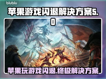 苹果手机玩游戏闪退？这个方法秒解决！💥🎮截图1