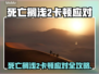 🎮死亡搁浅2卡顿？速看解决方法！