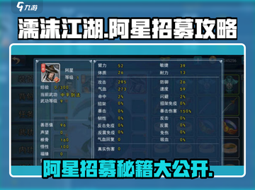 濡沫江湖🔥阿星招募攻略🌟轻松搞定超简单！截图1