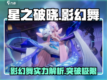 星之破晓：影幻舞🔥超强攻略，轻松制胜💡截图1