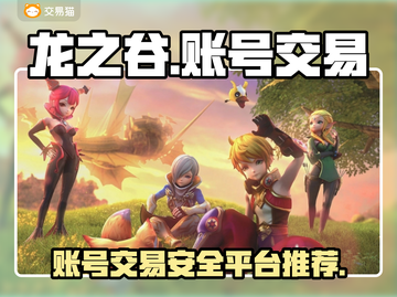 龙之谷账号交易平台🔥龙之谷账号买卖在哪截图1