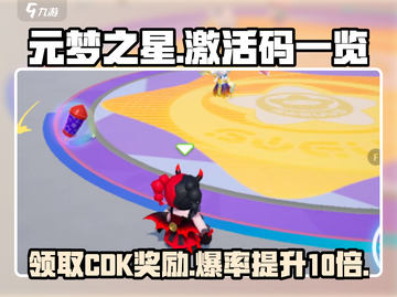元梦之星🔥超全CDK码大公开，领福利啦！🎮截图1