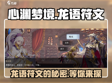 心渊梦境🔥龙语故事触发&符文位置大揭秘！截图1