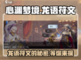 心渊梦境🔥龙语故事触发&符文位置大揭秘！