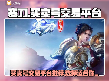 寒刀交易平台推荐🔥游戏号买卖必备！截图1