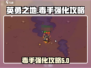 英勇之地毒手强化🔥秘籍，快速提升战力！