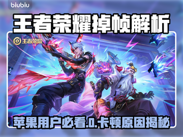 🎮王者荣耀掉帧？苹果用户必看解决方法！截图1