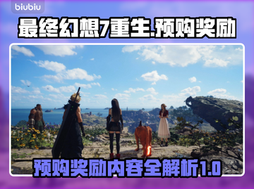 最终幻想7重生🔥预购奖励大曝光！🎁截图1
